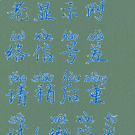 微信修改消息提示音老显示网络信号差请稍后重试(微信发信息显示网络异常)