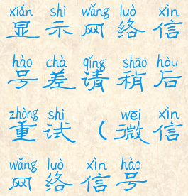 微信修改消息提示音老显示网络信号差请稍后重试(微信网络信号差,请稍后重试)