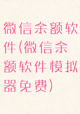 微信余额软件(微信余额软件模拟器免费)