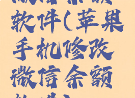 微信余额软件(苹果手机修改微信余额软件)