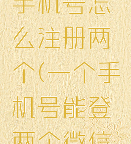 微信一个手机号怎么注册两个(一个手机号能登两个微信吗)
