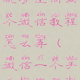 微信一个手机号注册两个微信教程怎么弄(微信一个手机号怎么注册两个号)