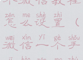 微信一个手机号注册两个微信教程怎么设置(微信一个手机号怎么注册多个微信号)