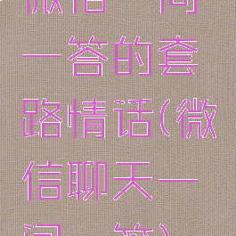 微信一问一答的套路情话(微信聊天一问一答)