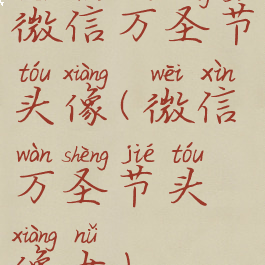 微信万圣节头像(微信万圣节头像女)