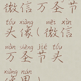 微信万圣节头像(微信万圣节头像男)