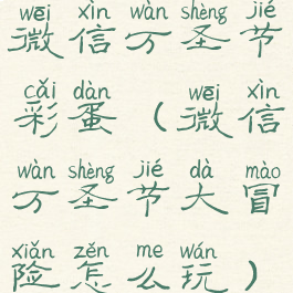 微信万圣节彩蛋(微信万圣节大冒险怎么玩)