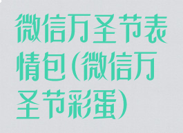 微信万圣节表情包(微信万圣节彩蛋)
