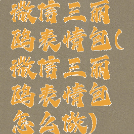 微信三丽鸥表情包(微信三丽鸥表情包怎么做)