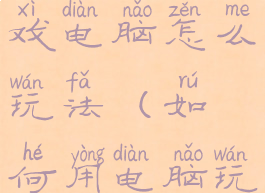 微信上的游戏电脑怎么玩法(如何用电脑玩微信游戏)