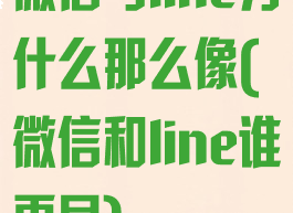 微信与line为什么那么像(微信和line谁更早)