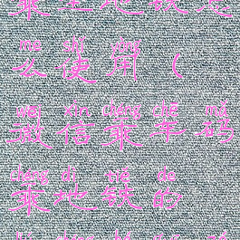 微信乘车码乘坐地铁怎么使用(微信乘车码乘地铁的流程和规则)