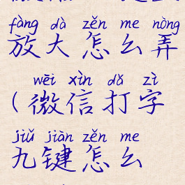 微信九键盘放大怎么弄(微信打字九键怎么设置)