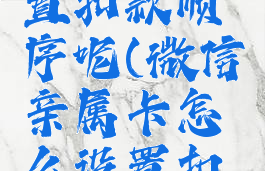 微信亲属卡怎么设置扣款顺序呢(微信亲属卡怎么设置扣款顺序呢图片)