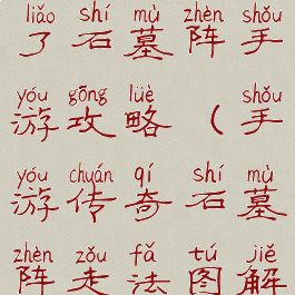 微信传奇来了石墓阵手游攻略(手游传奇石墓阵走法图解)