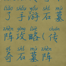 微信传奇来了手游石墓阵攻略(传奇石墓阵怎么下)