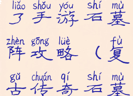 微信传奇来了手游石墓阵攻略(复古传奇石墓阵怎么走)