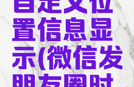 微信发朋友圈怎么自定义位置信息显示(微信发朋友圈时位置怎么自定义)