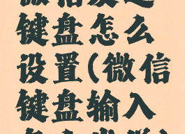 微信发送键盘怎么设置(微信键盘输入怎么发送)