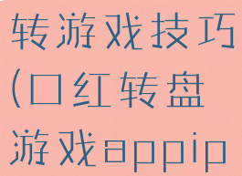 微信口红旋转游戏技巧(口红转盘游戏appiphone)