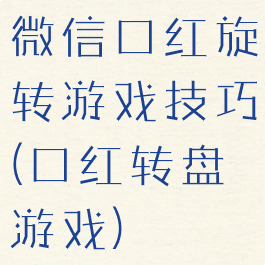 微信口红旋转游戏技巧(口红转盘游戏)