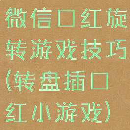 微信口红旋转游戏技巧(转盘插口红小游戏)