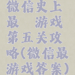 微信史上最囧游戏第五关攻略(微信最囧游戏答案)