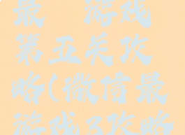 微信史上最囧游戏第五关攻略(微信最囧游戏3攻略)