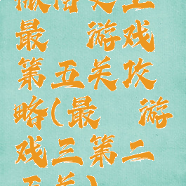 微信史上最囧游戏第五关攻略(最囧游戏三第二五关)