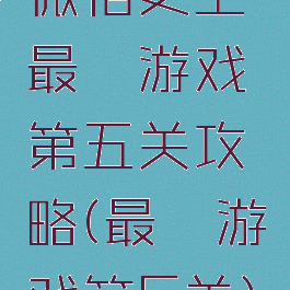 微信史上最囧游戏第五关攻略(最囧游戏第5关)