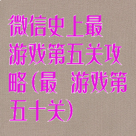 微信史上最囧游戏第五关攻略(最囧游戏第五十关)