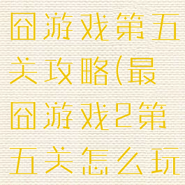 微信史上最囧游戏第五关攻略(最囧游戏2第五关怎么玩)