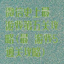 微信史上最囧游戏第五关攻略(最囧游戏5通关攻略)