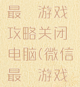 微信史上最囧游戏攻略关闭电脑(微信最囧游戏通关攻略)
