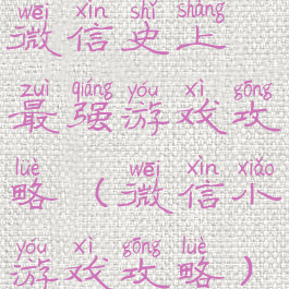 微信史上最强游戏攻略(微信小游戏攻略)