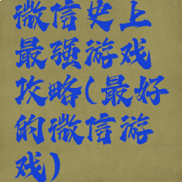 微信史上最强游戏攻略(最好的微信游戏)