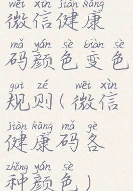 微信健康码颜色变色规则(微信健康码各种颜色)