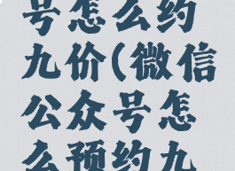 微信公众号怎么约九价(微信公众号怎么预约九价)