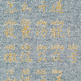 微信公众号怎么开通收费功能(微信公众号如何开通收费功能)