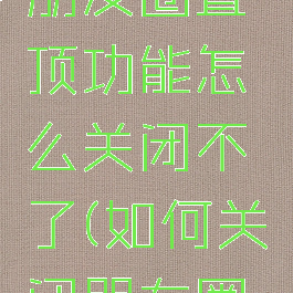 微信内测朋友圈置顶功能怎么关闭不了(如何关闭朋友圈置顶视频)