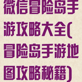 微信冒险岛手游攻略大全(冒险岛手游地图攻略秘籍)
