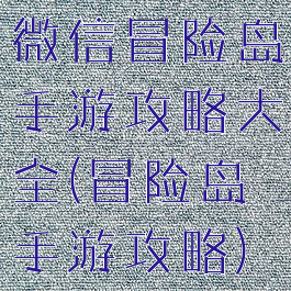 微信冒险岛手游攻略大全(冒险岛手游攻略)