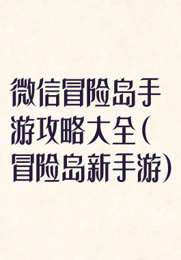 微信冒险岛手游攻略大全(冒险岛新手游)