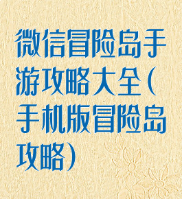 微信冒险岛手游攻略大全(手机版冒险岛攻略)
