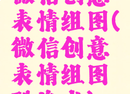 微信创意表情组图(微信创意表情组图酷洛米)