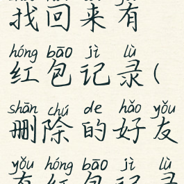 微信删除的好友如何找回来有红包记录(删除的好友有红包记录怎么加回来)