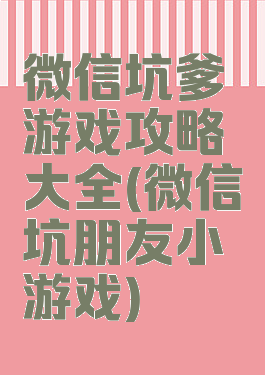 微信坑爹游戏攻略大全(微信坑朋友小游戏)
