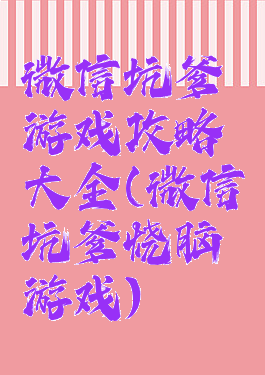 微信坑爹游戏攻略大全(微信坑爹烧脑游戏)