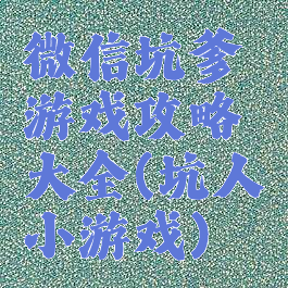 微信坑爹游戏攻略大全(坑人小游戏)