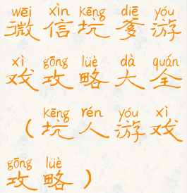 微信坑爹游戏攻略大全(坑人游戏攻略)